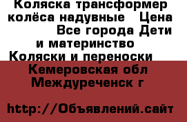Коляска-трансформер колёса надувные › Цена ­ 6 000 - Все города Дети и материнство » Коляски и переноски   . Кемеровская обл.,Междуреченск г.